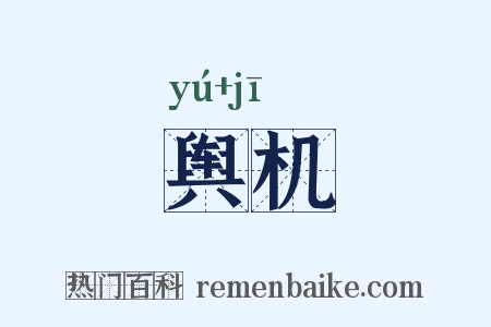 舆机是什么意思的图片
